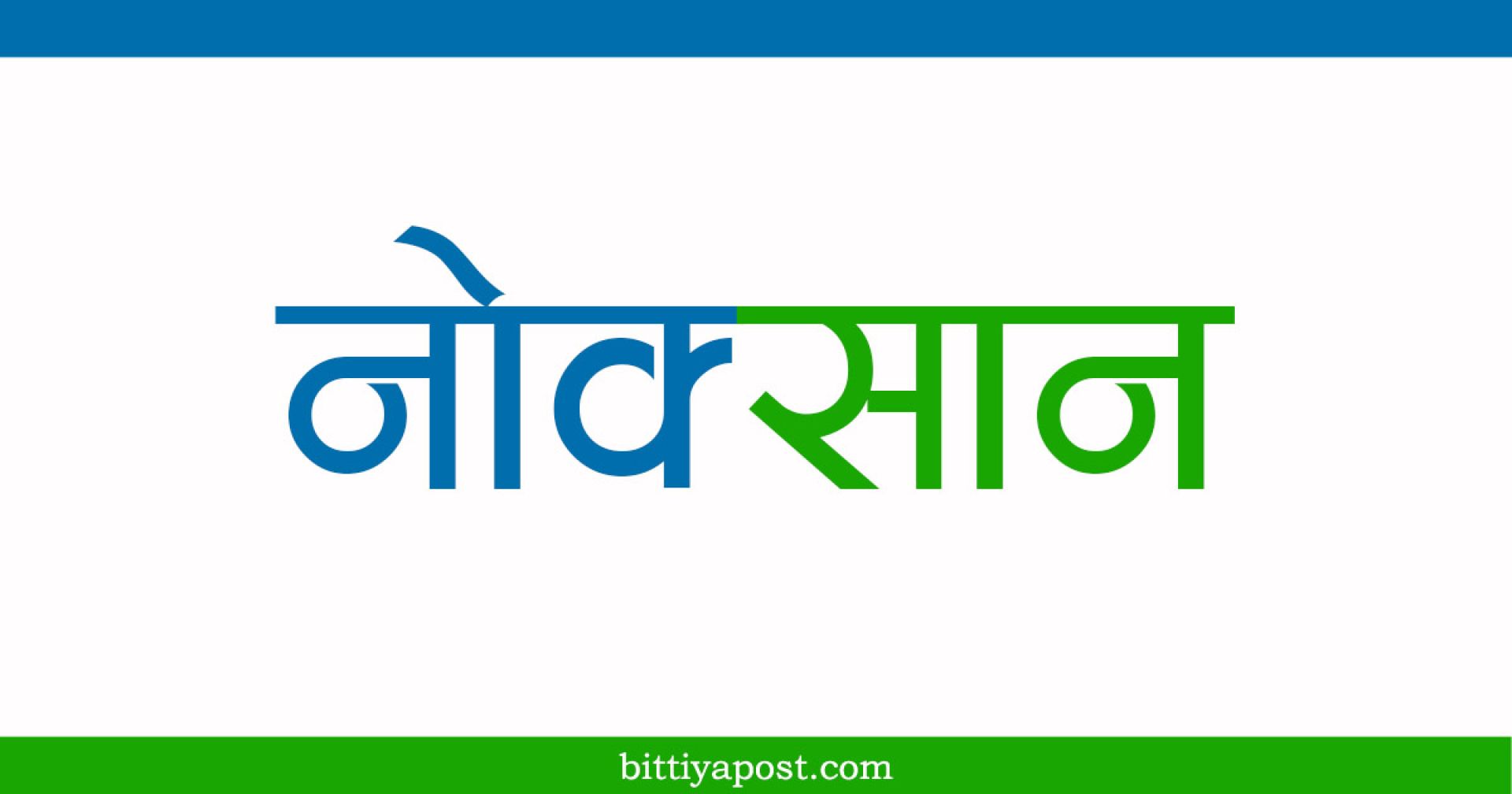 खुद ब्याज आम्दानी घटेसँगै इम्पेरिमेन्ट चार्ज बढ्दा लक्ष्मी लघुवित्त नोक्सानीमा 